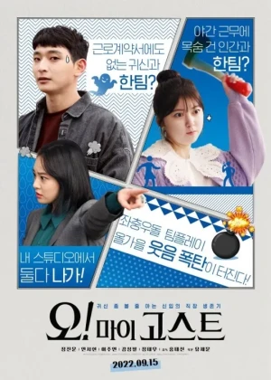 오! 마이 고스트